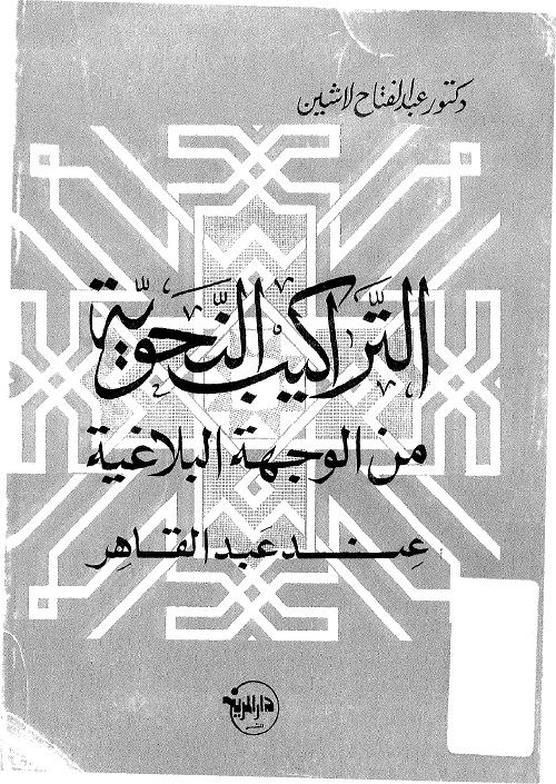 التراكيب النحوية من الوجهة البلاغية عند عبد القاهر